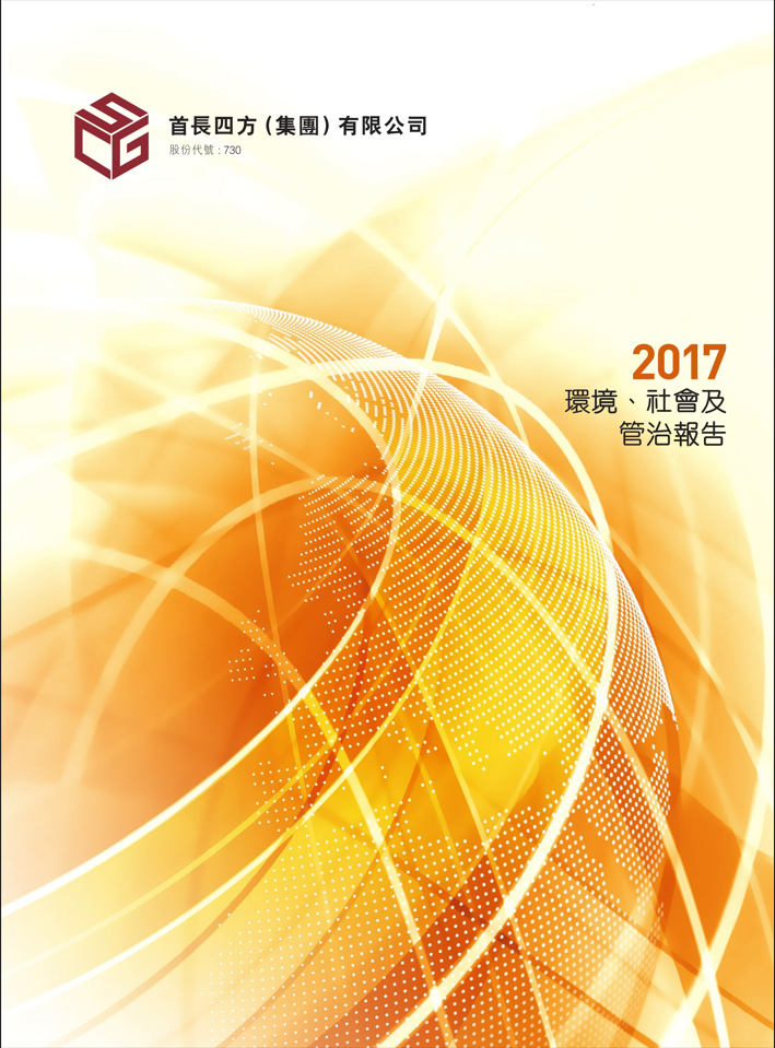 2017年环境、社会及管治报告